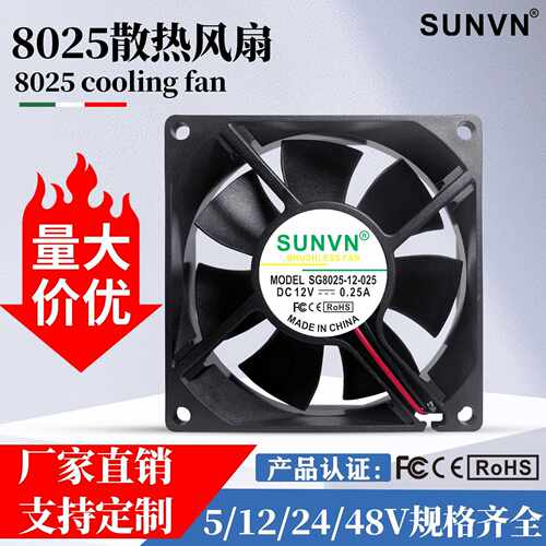 SUNVN 8025直流风扇5V含油12V暖风机干衣机烘干机8CM散热风扇