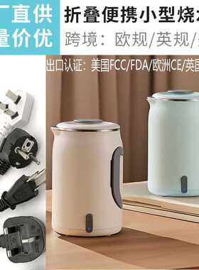亚马逊欧规英规便携烧水壶旅行折叠电热水壶一体小型电热水壶