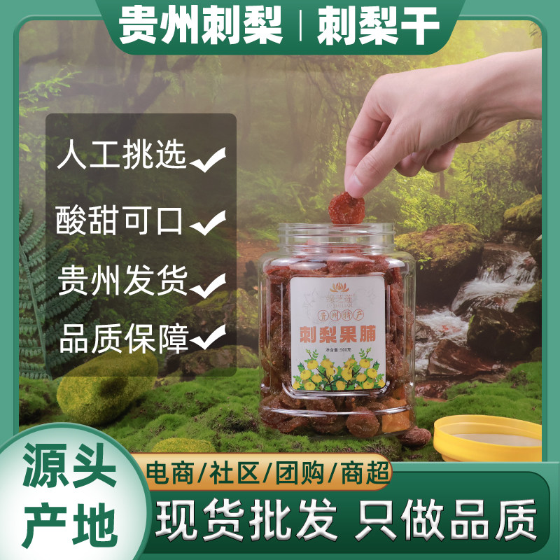 贵州特产刺梨干果脯蜜饯野果干零食小吃食品罐装酸甜可口休闲零食