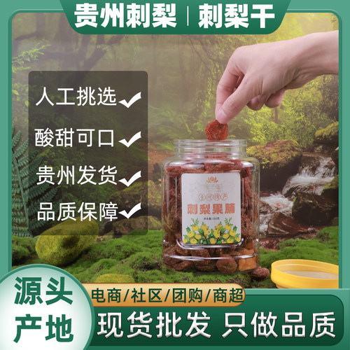 贵州特产刺梨干果脯蜜饯野果