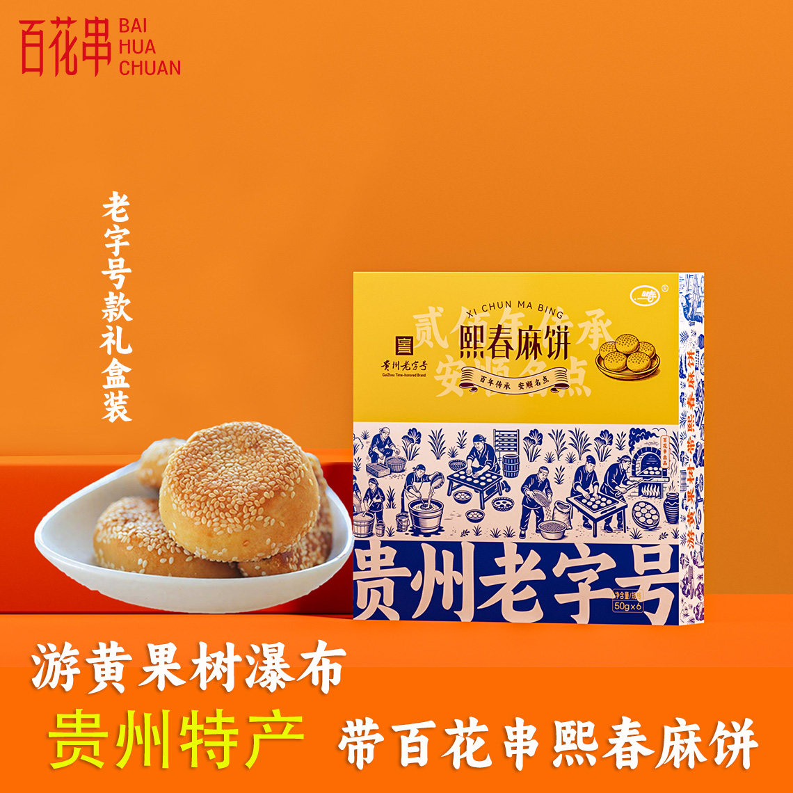 贵州老字号百花串麻饼礼盒装