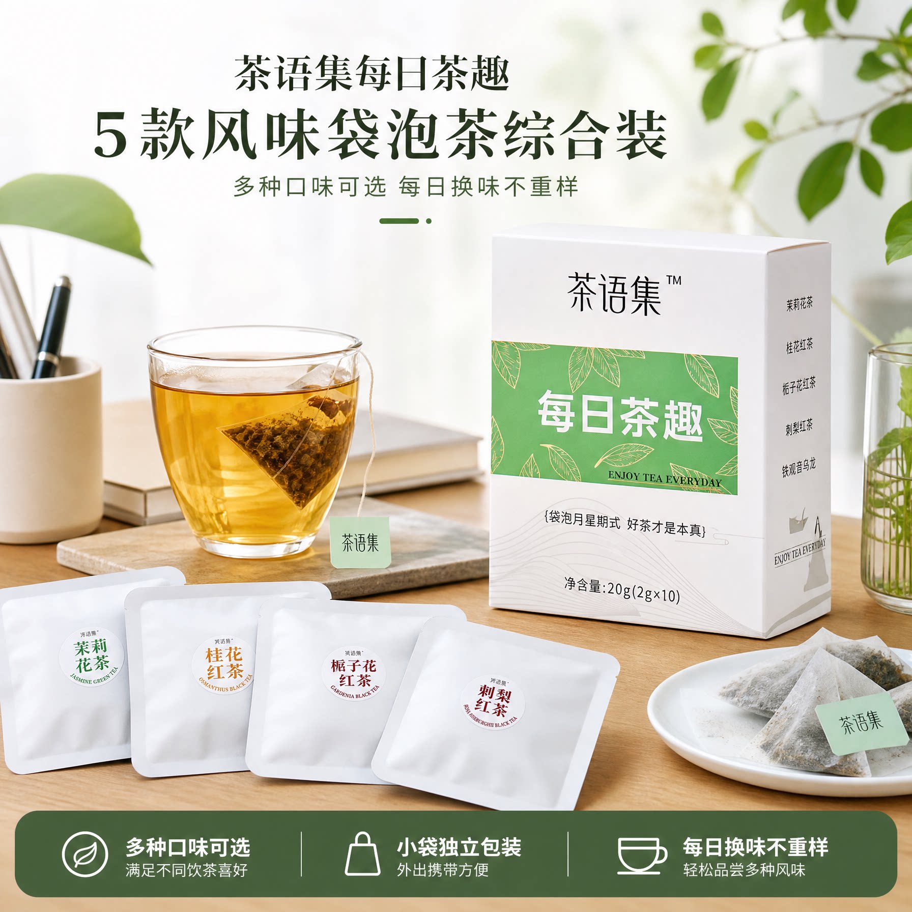 茶语集每日茶趣袋泡茶混合口味茶