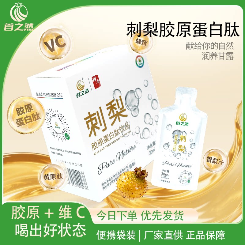 刺梨汁胶原蛋白肽果汁高维生素C图片