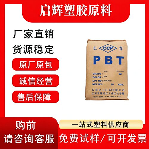 PBT台湾长春 4830 4830BK 玻纤增强 阻燃级 耐高温 PBT塑料颗粒
