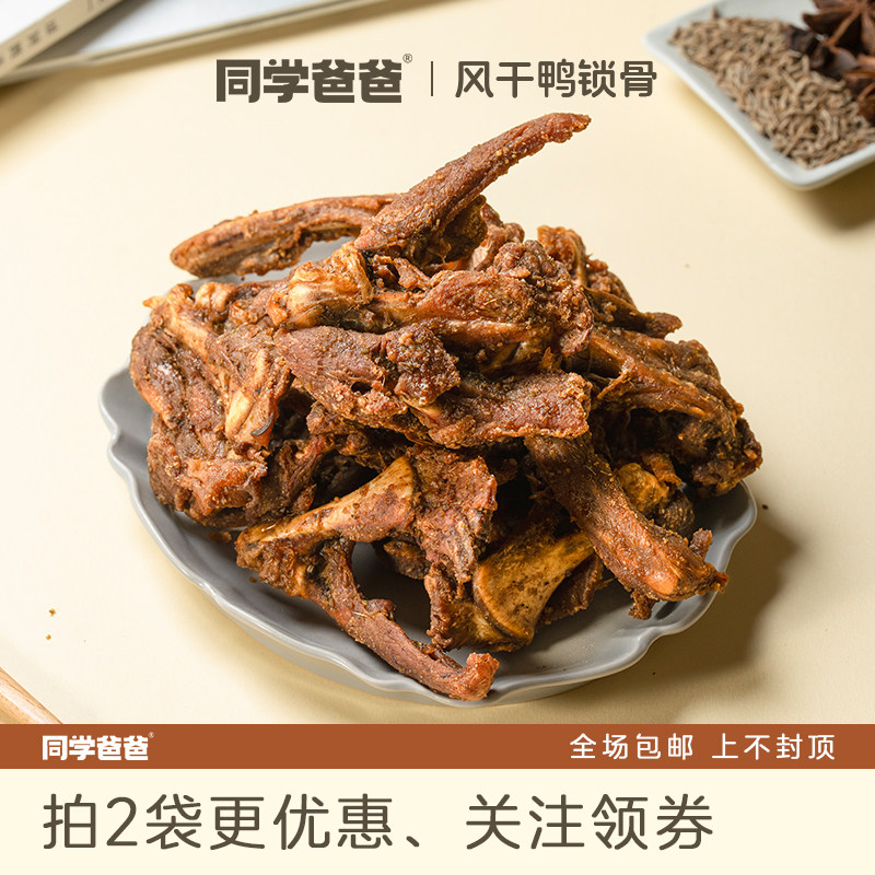 同学爸爸风干鸭锁骨鸭架肉类零食