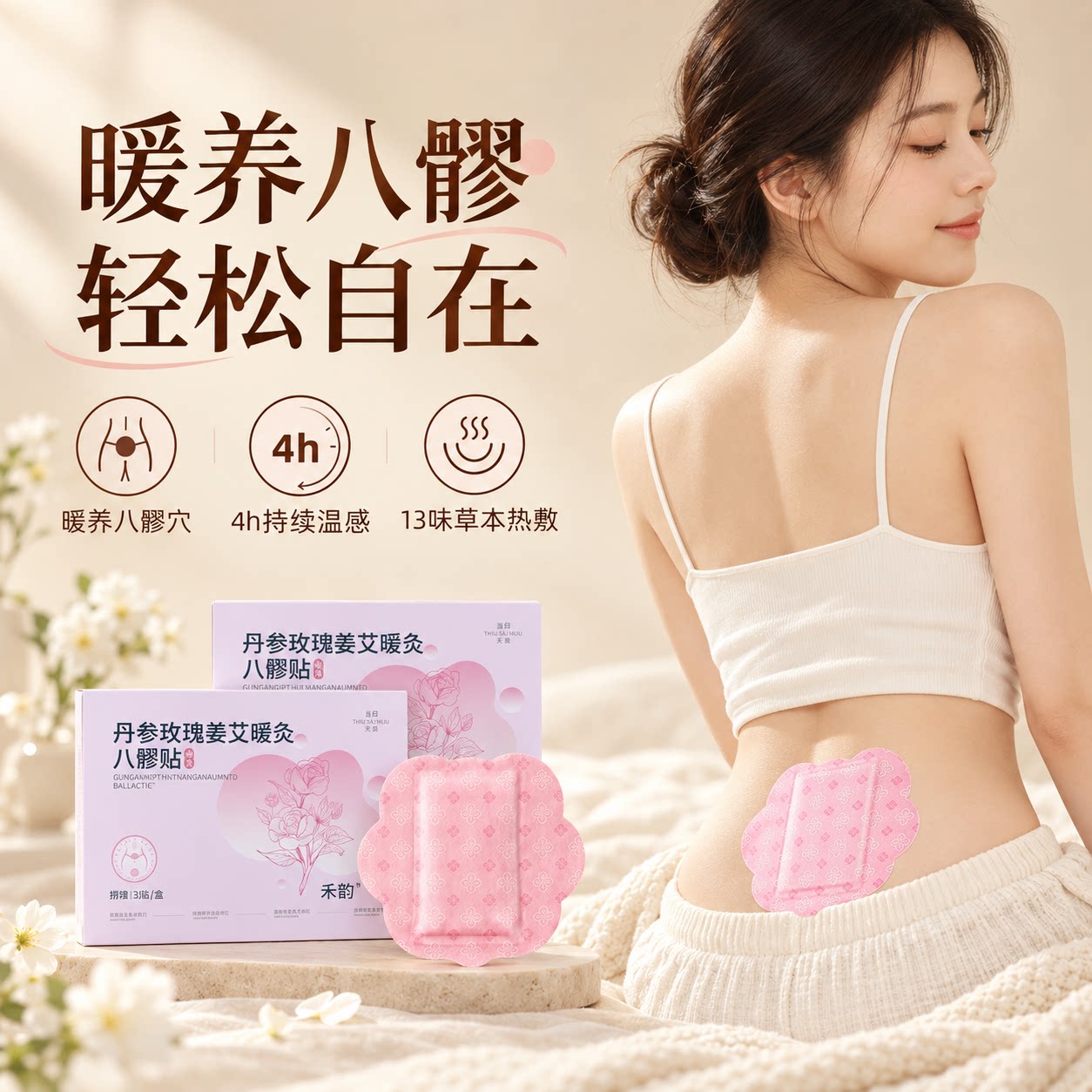 禾韵小玉13味草本暖宫热敷八髎贴