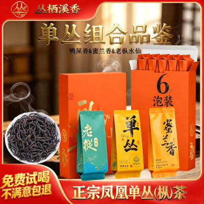 凤凰单丛枞 品鉴装鸭屎香蜜兰香老枞水仙潮州特级单丛茶叶6泡42g