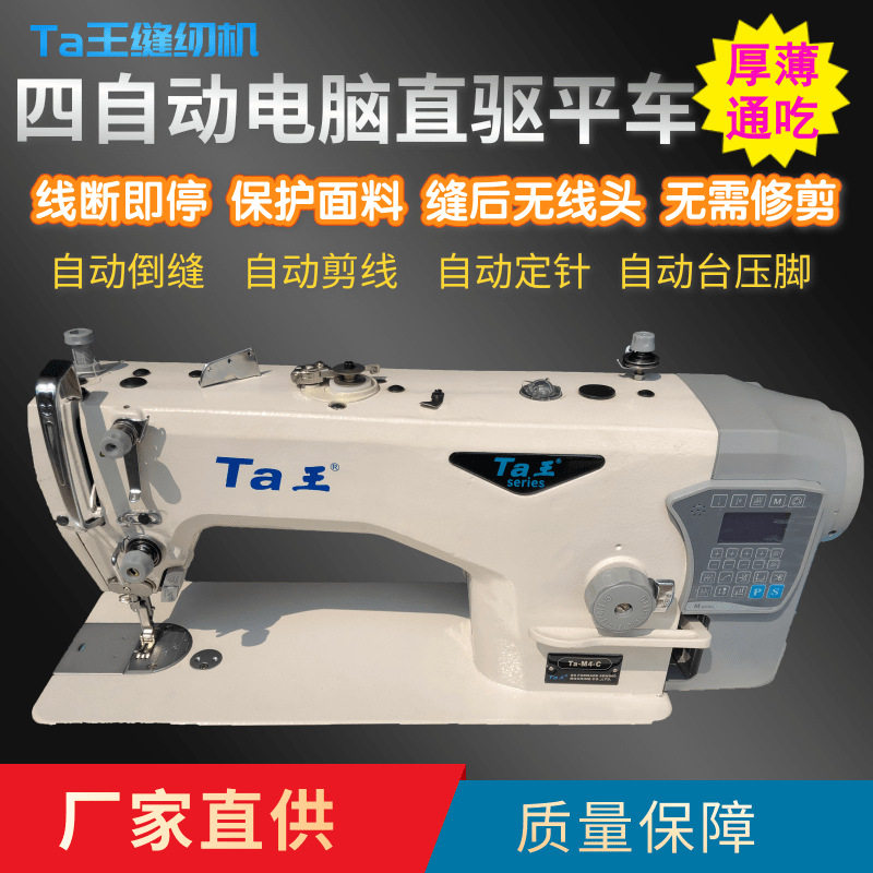 Ta王M4全自动无线头电脑直驱工业用平车缝纫机薄料服装平缝机