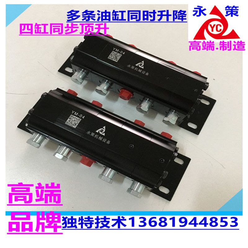 YM-04齿轮同步马达多油路升降系统油顶同步分流阀液压同步马达
