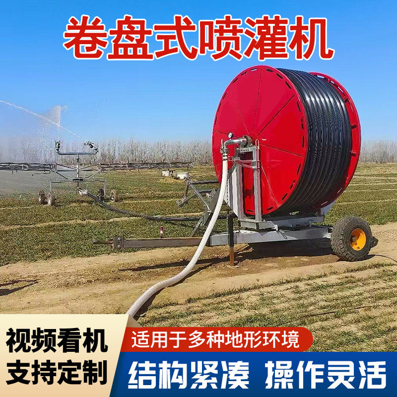 农田喷灌机全自动浇水淋灌机可移动式卷盘浇地机绞盘式灌溉设备