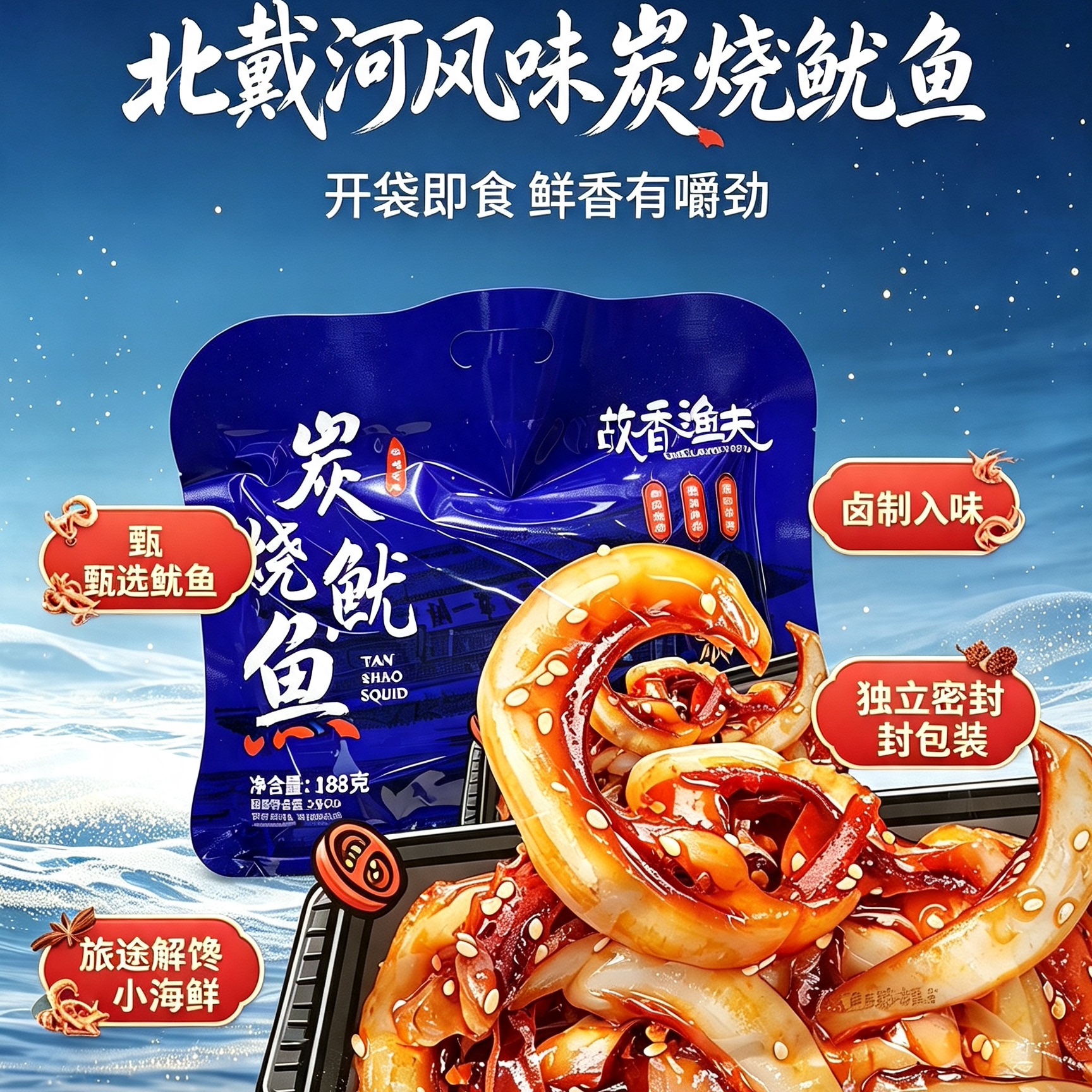 秦皇岛北戴河海边特产零食始于初见系列炭烧鱿鱼188克