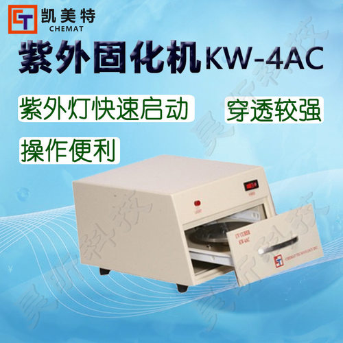 Chemat凯美特紫外固化机KW-4ACUV固化机半导体及表面涂覆胶固化