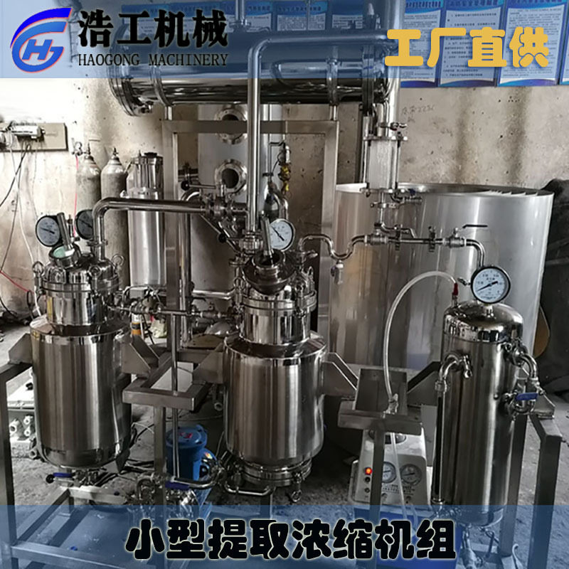 提取浓缩一体机梨膏提取浓缩机器多功能小型提取浓缩设备机组
