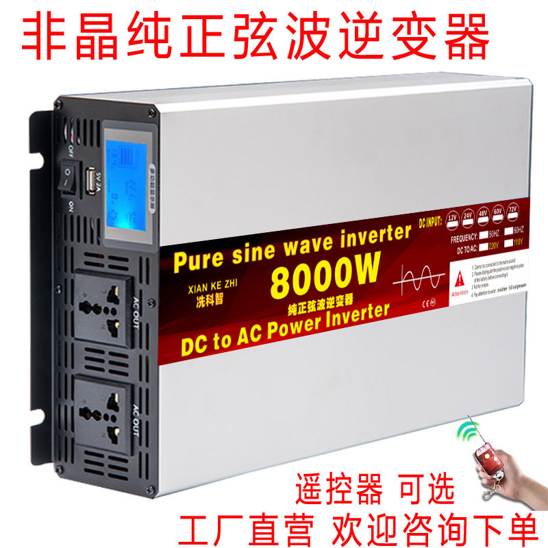 冼科智非晶纯正弦波逆变器光伏太阳能车载家用大功率电源转换货车
