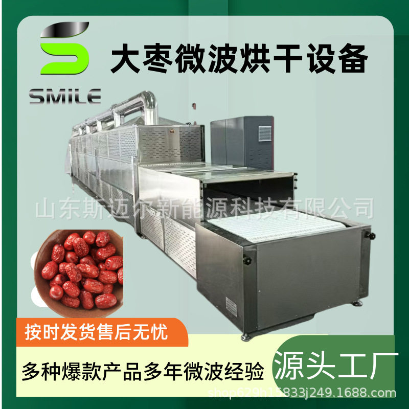 大枣微波杀虫卵设备斯迈尔隧道式新型低温烘干红枣蜜枣机