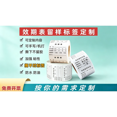 可移撕不烂效期表留样标签纸
