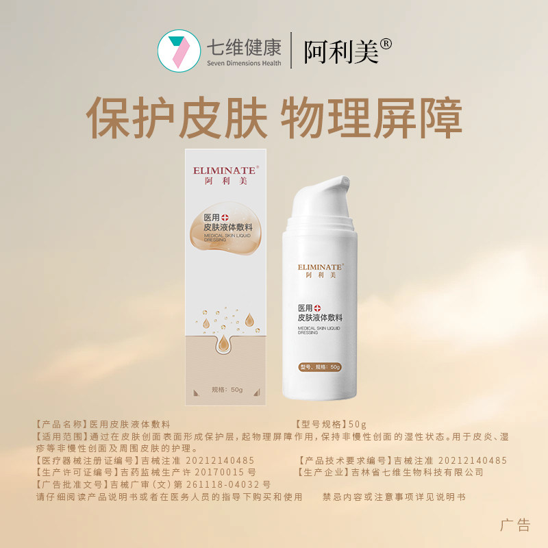 阿利美医用皮肤液体敷料创面护理