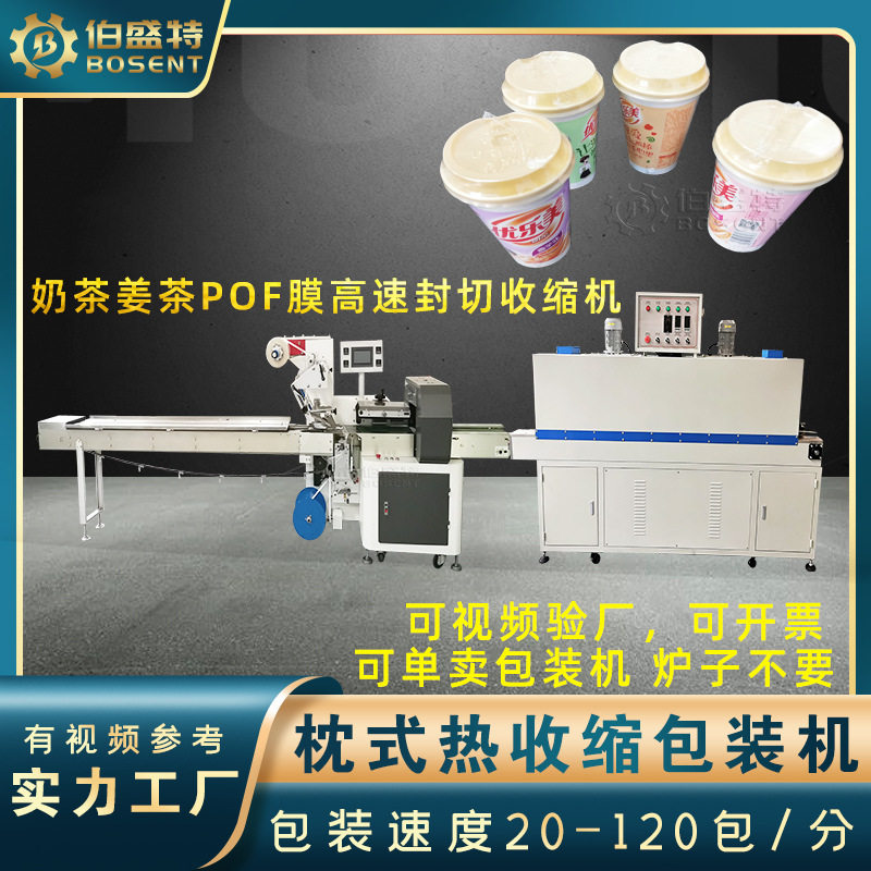 奶茶姜茶高速枕式热收缩包装机杯茶咖啡杯子pof膜封切机器BST4