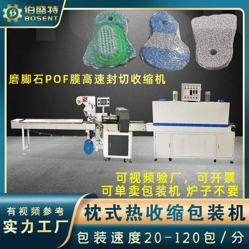 宠物仓鼠磨牙石收缩膜包装机火山石护足刷子POF高速封切机