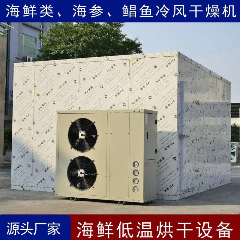 生蚝空气能烘干机海蛎子海参低温烘干箱海鲜鸡鸭冷风干燥设备