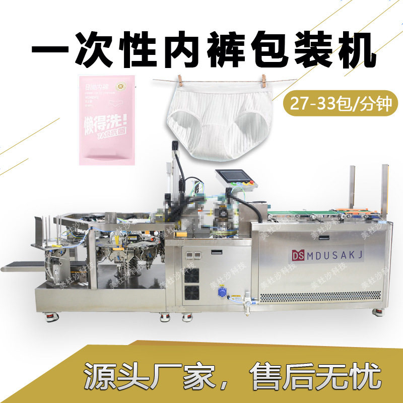 一次性内裤折叠打包封口机日抛免洗内裤包装机器全国包邮免费上门