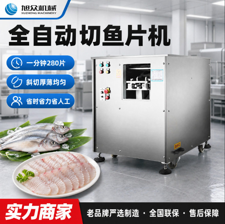 旭众商用全自动斜切鱼片机三文鱼生鱼片牛肉猪肉切片机多功能设备