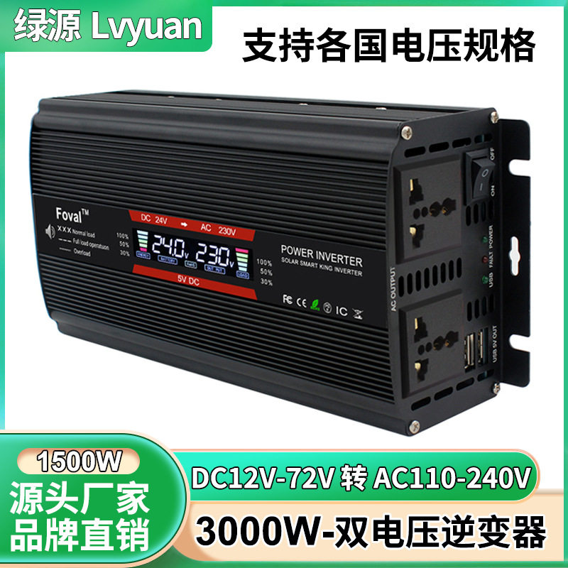 绿源双电压修正弦波逆变器1500W/3000W12V/24V48V/60V60V/72V