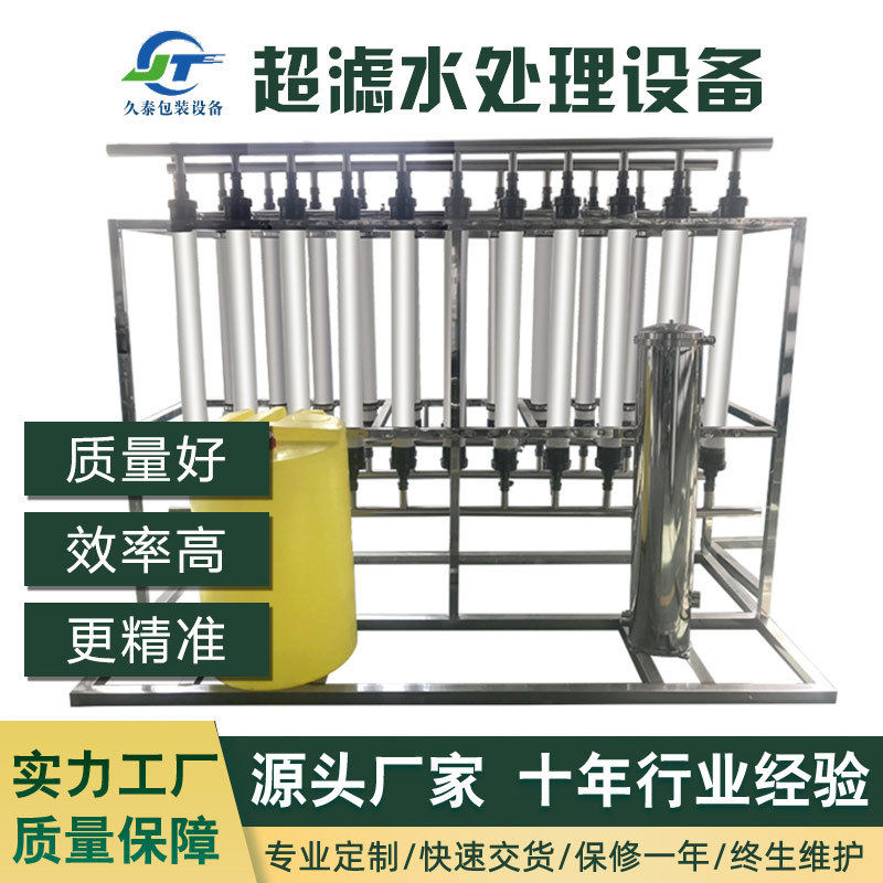 久泰水处理超滤设备超滤水处理反渗透超滤单双级反渗透设备高效
