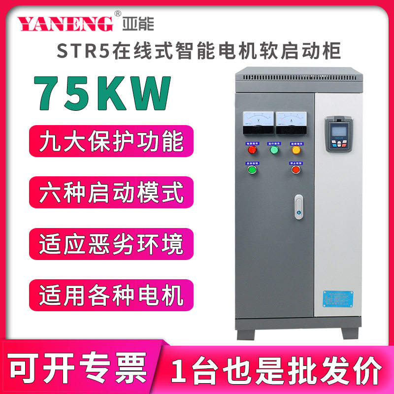 亚能在线式水泵电机智能软启动柜三进三出变频柜软起动器75KW千瓦