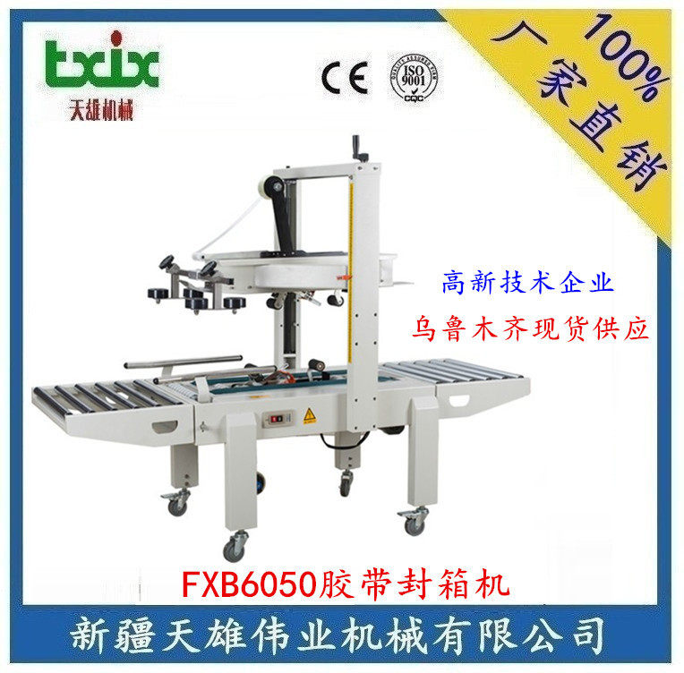 热销供应FXB6050胶带封箱机(下驱动)纸箱胶带封箱机新疆封箱机