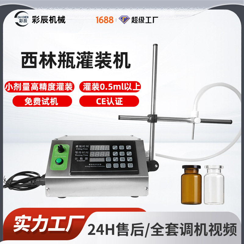 小型精华液微量定量安培瓶液体罐装机高精度小剂量西林瓶灌装机