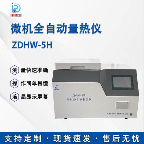 发热量检测仪化验设备全自动量热仪煤炭石油生物质热值检测仪