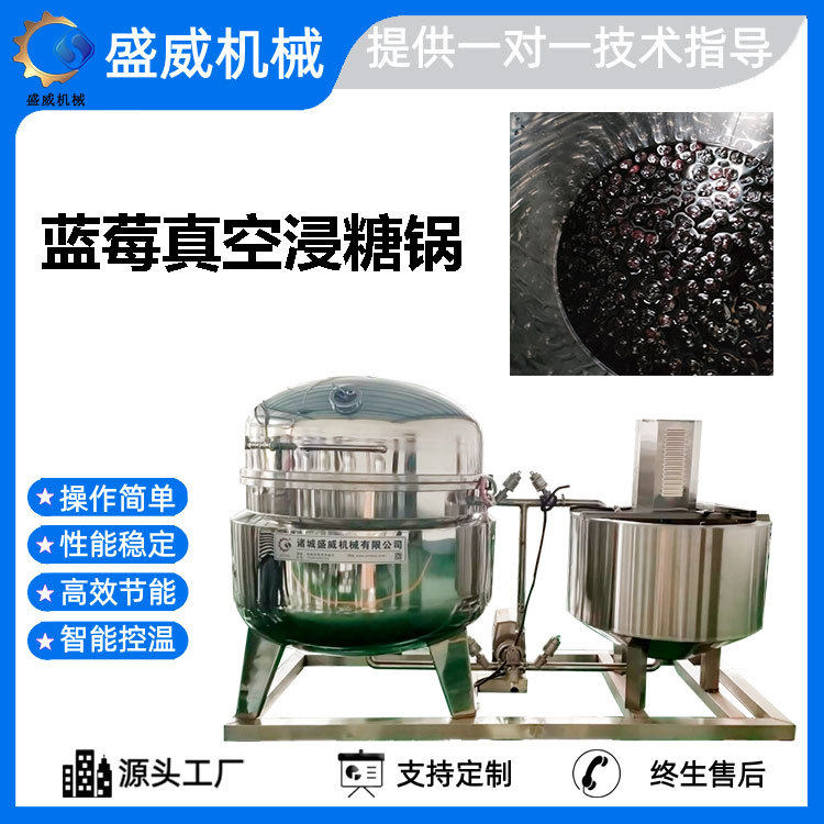 蓝莓蜜饯真空浸糖设备大型红豆绿豆蜜豆浸糖罐盛威姜片姜块浸糖