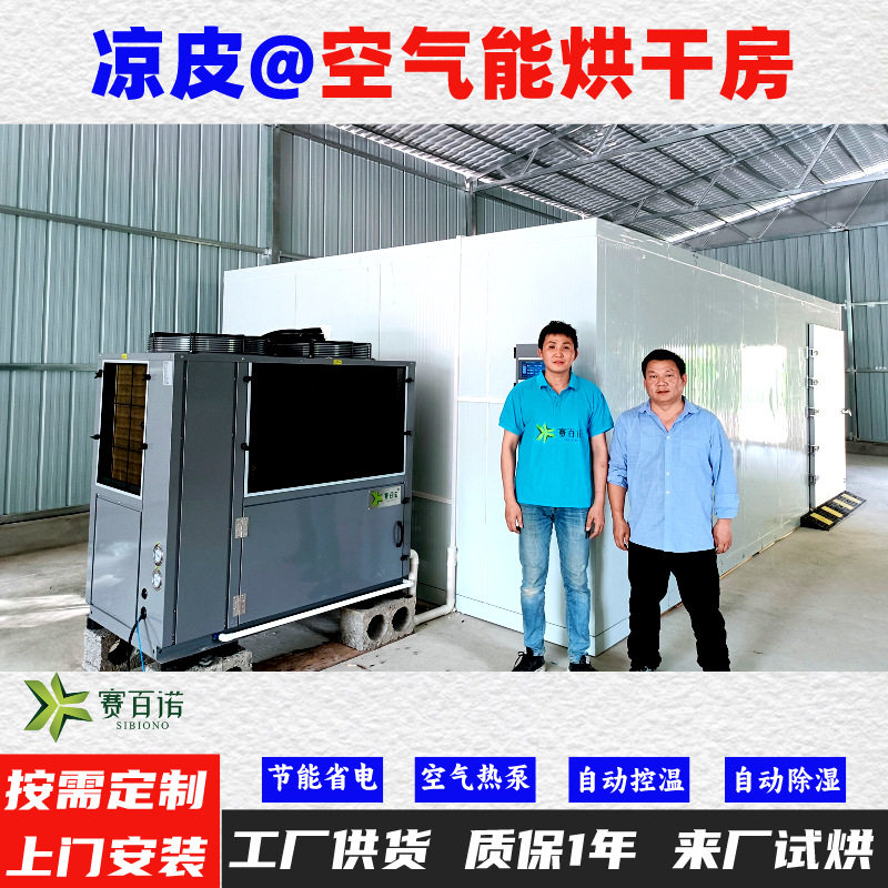 凉皮空气能热泵烘干机高温烘干房低温除湿风干房烘干设备烘干箱