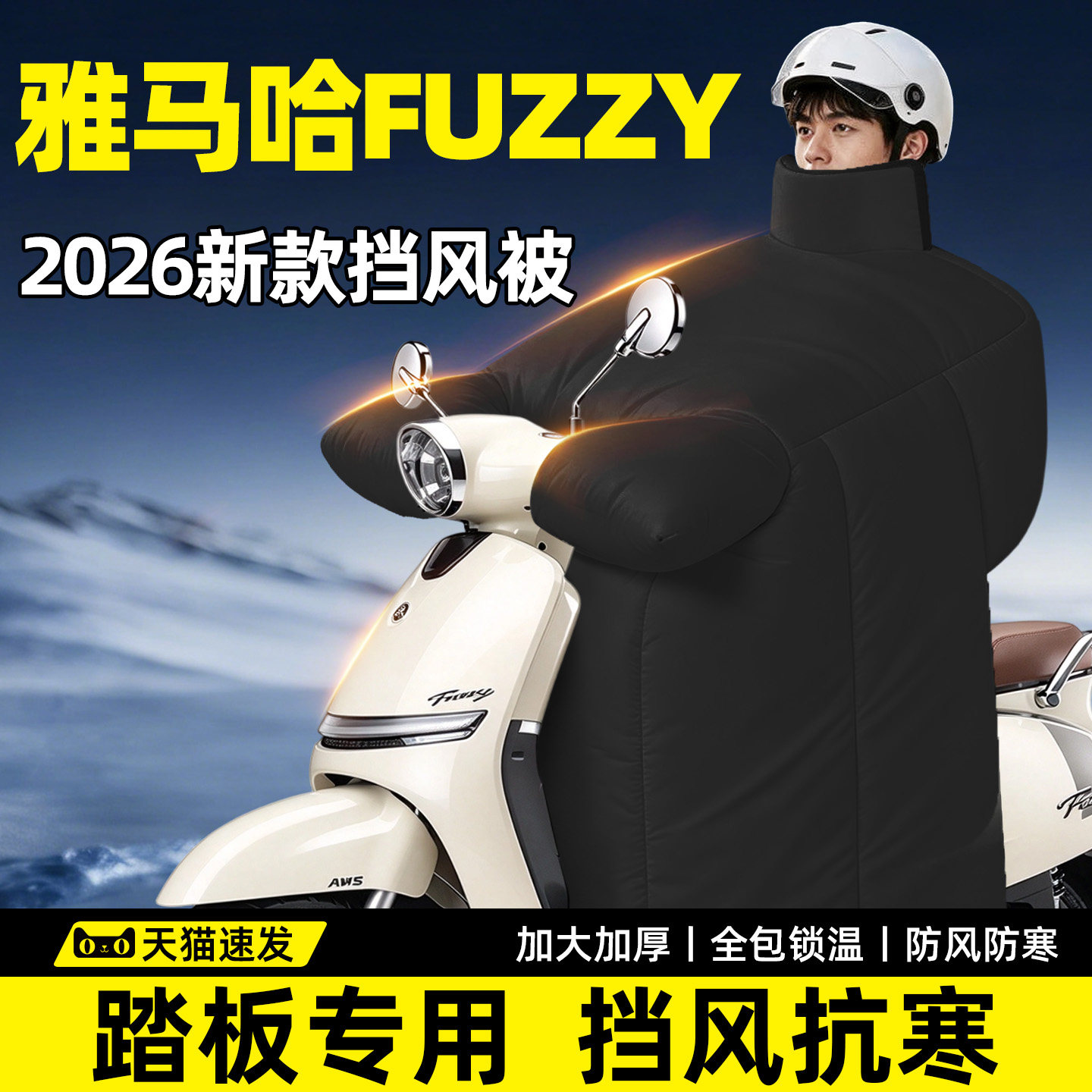 【雅马哈FUZZY专用】挡风被