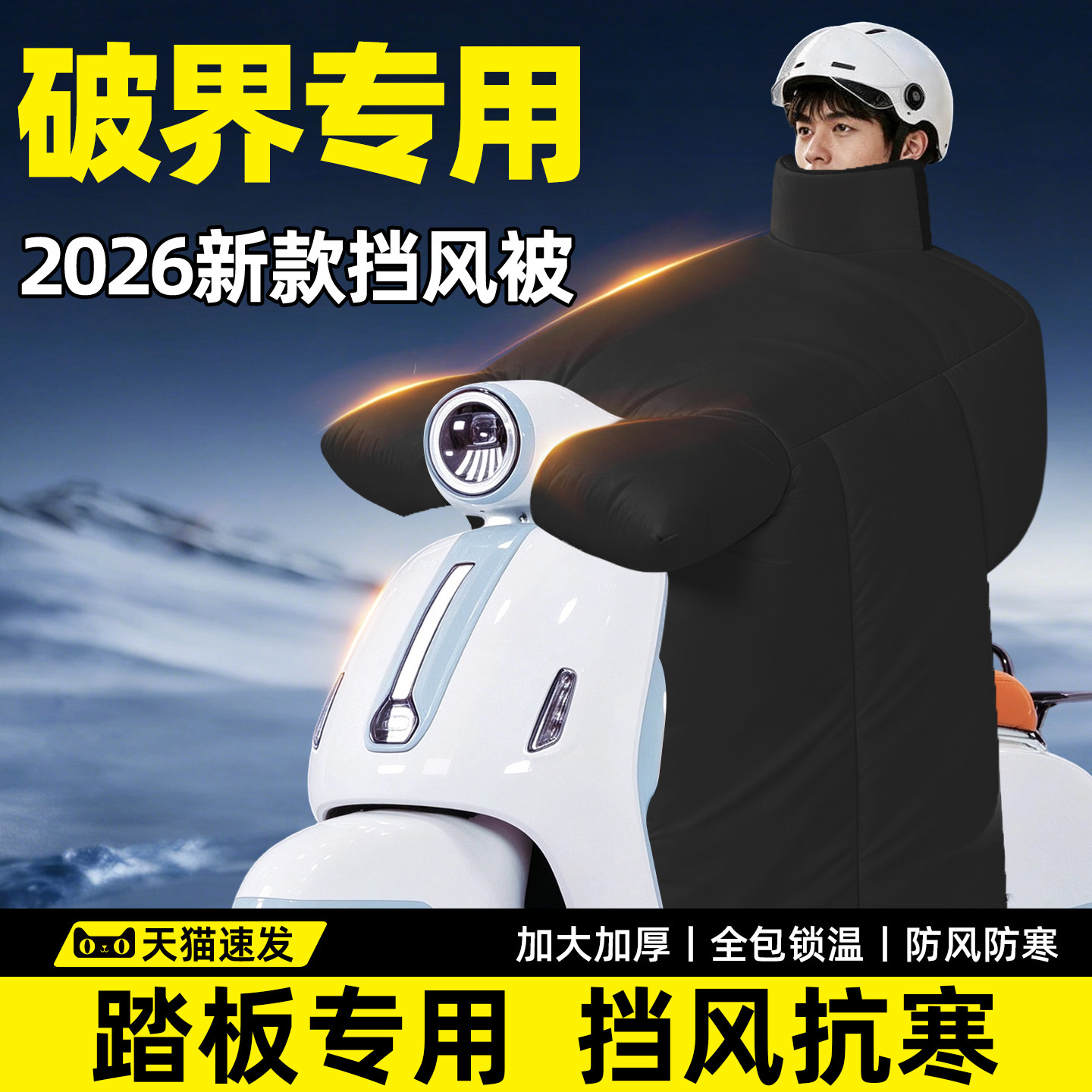 【破界踏板专用】加厚防寒挡风被