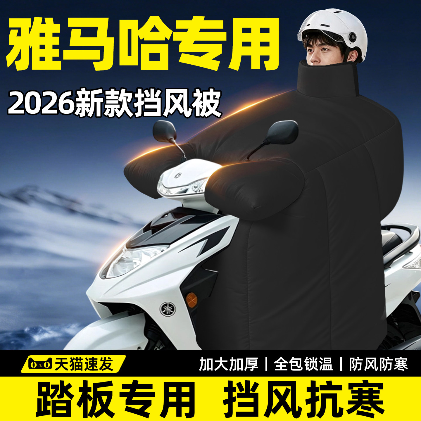【雅马哈专用】加厚防寒挡风被