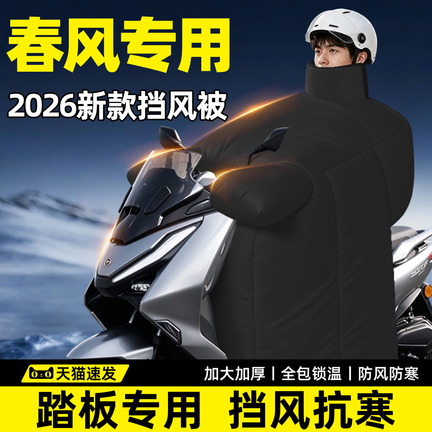 【春风踏板摩托专用】加厚挡风被