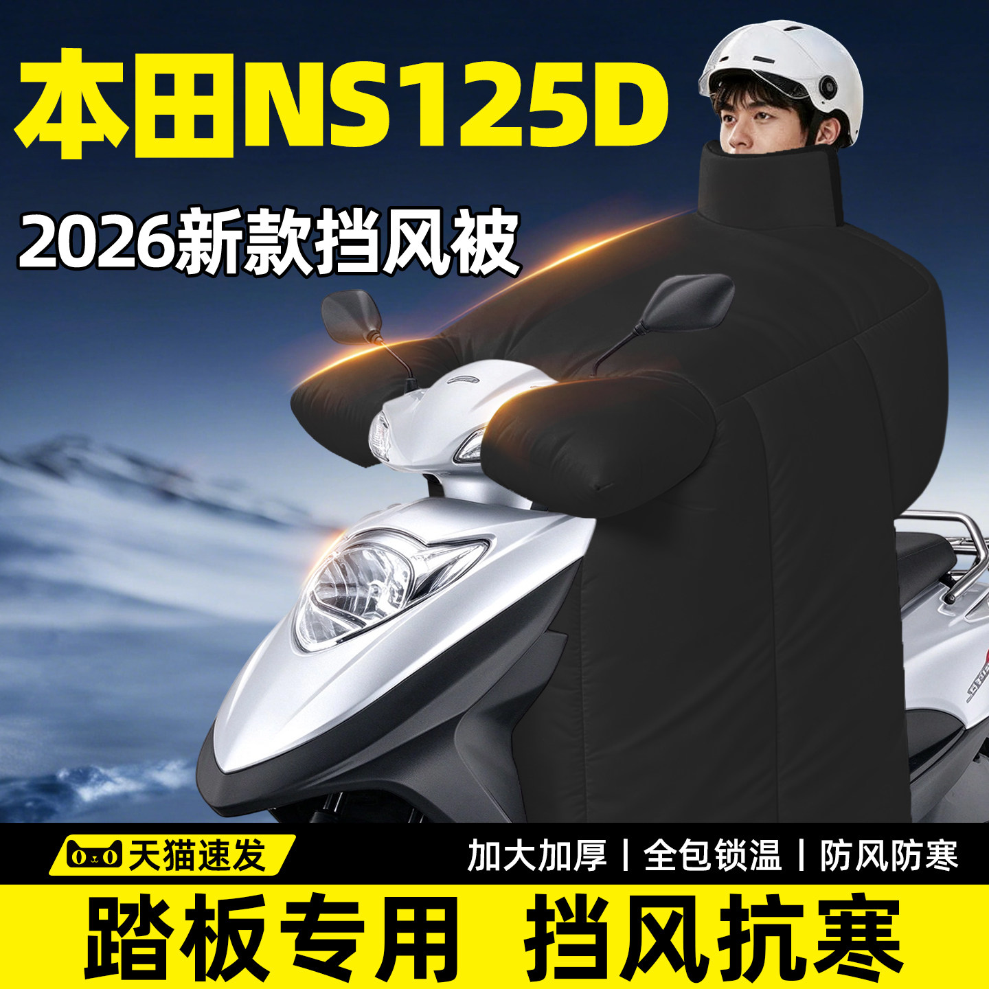 新大洲本田NS125D专用挡风被冬踏板摩托车大2026新款电动加厚加大
