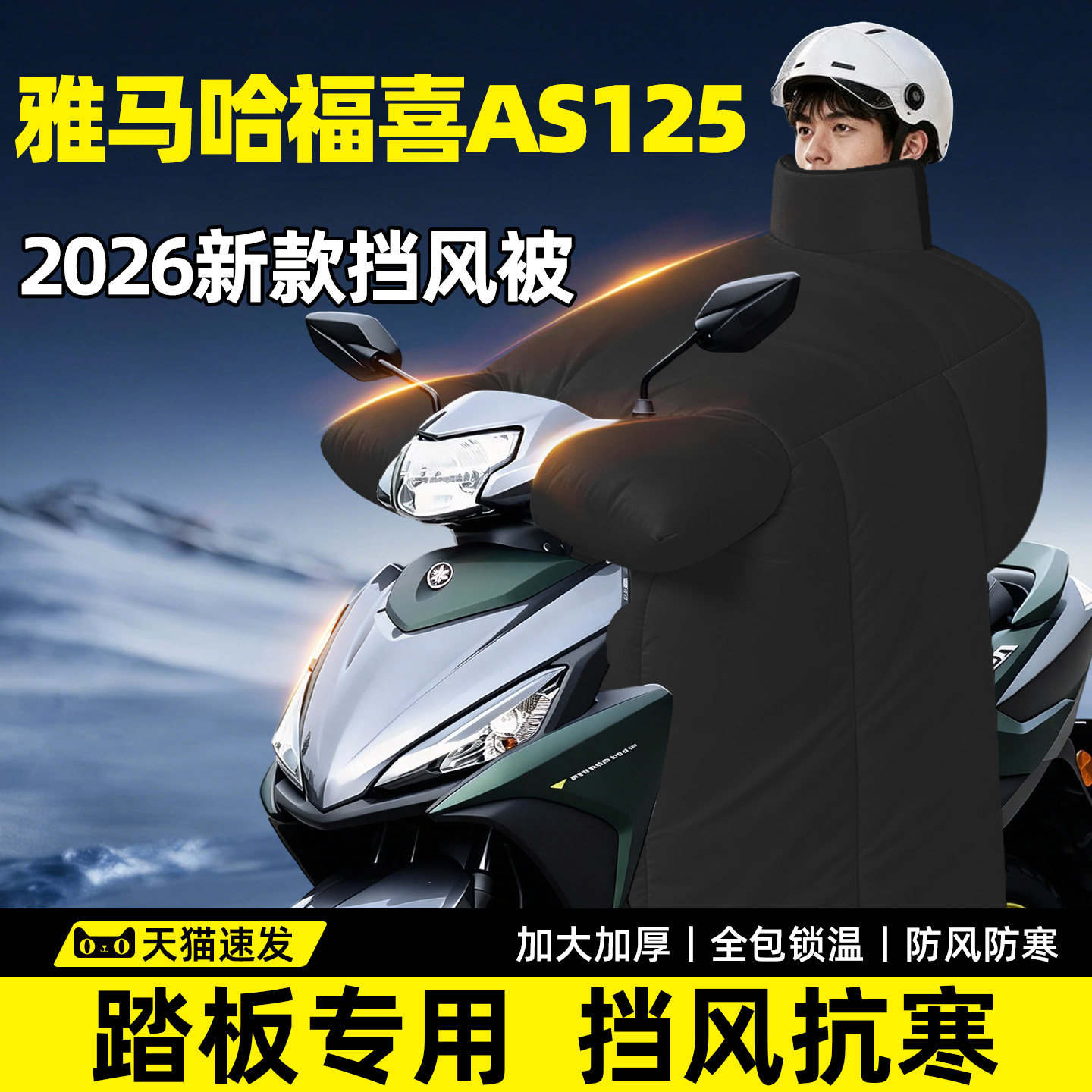 【雅马哈福喜AS125专用】挡风被