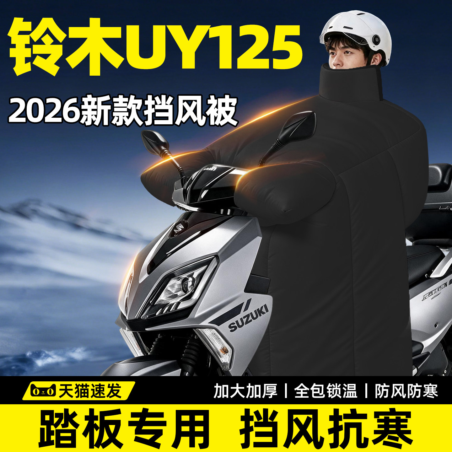 铃木UY125专用挡风被踏板摩托车冬大2026新款电动加厚季济南防风