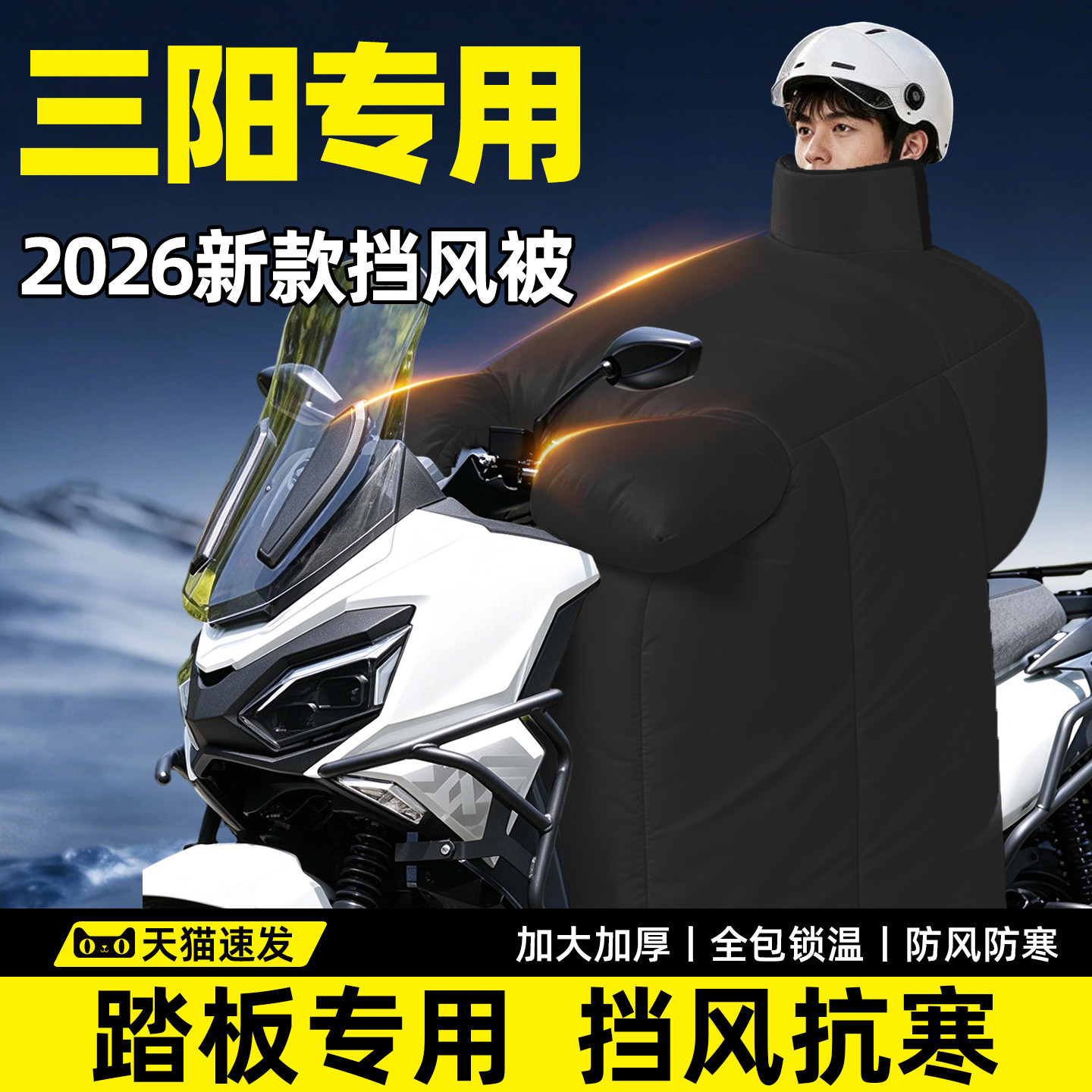 【三阳踏板专用】加厚防寒挡风被