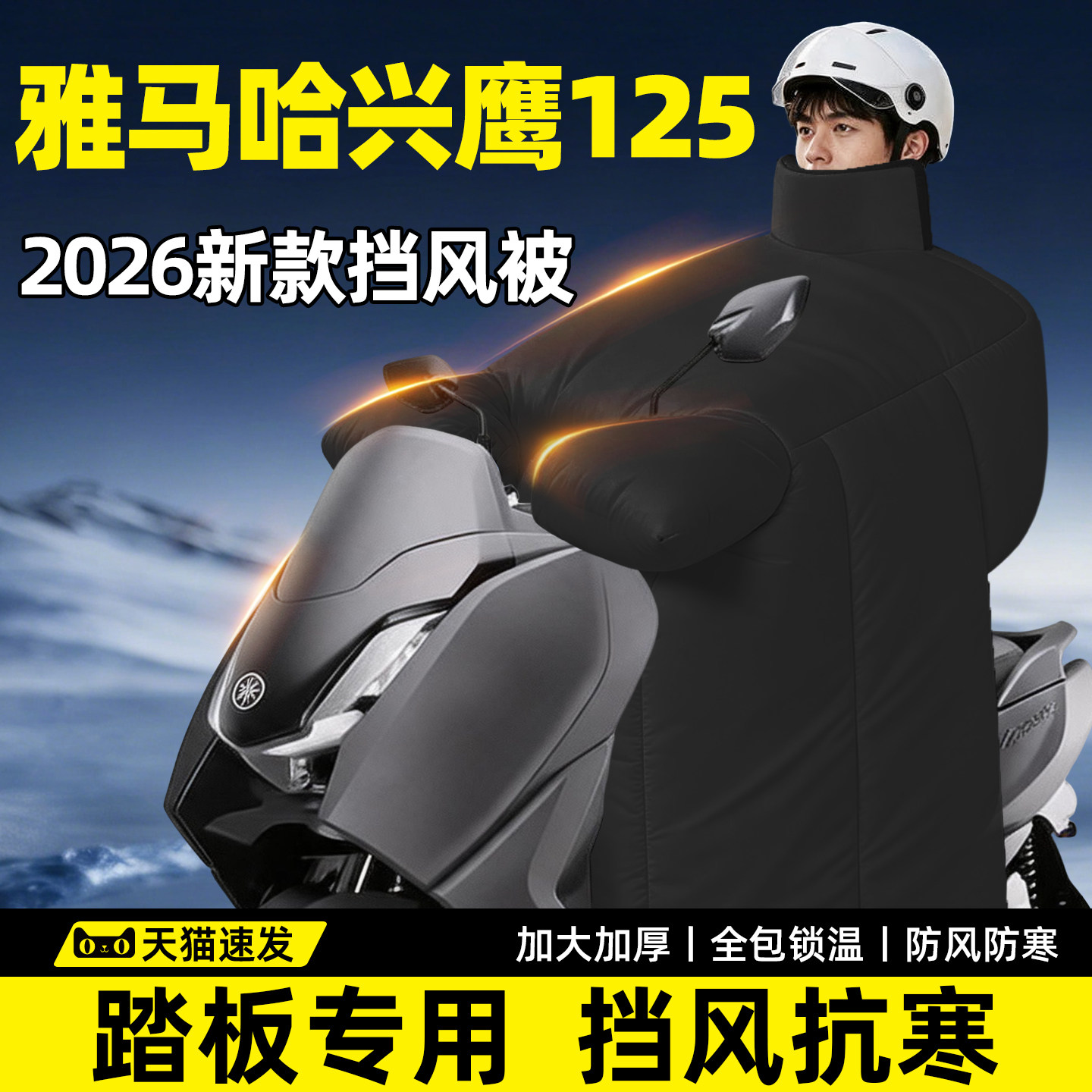 雅马哈兴鹰125专用挡风被冬踏板摩托车大2026新款电动加厚加大季