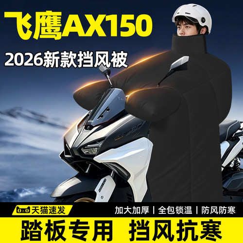 【飞鹰AX150专用】防寒挡风被