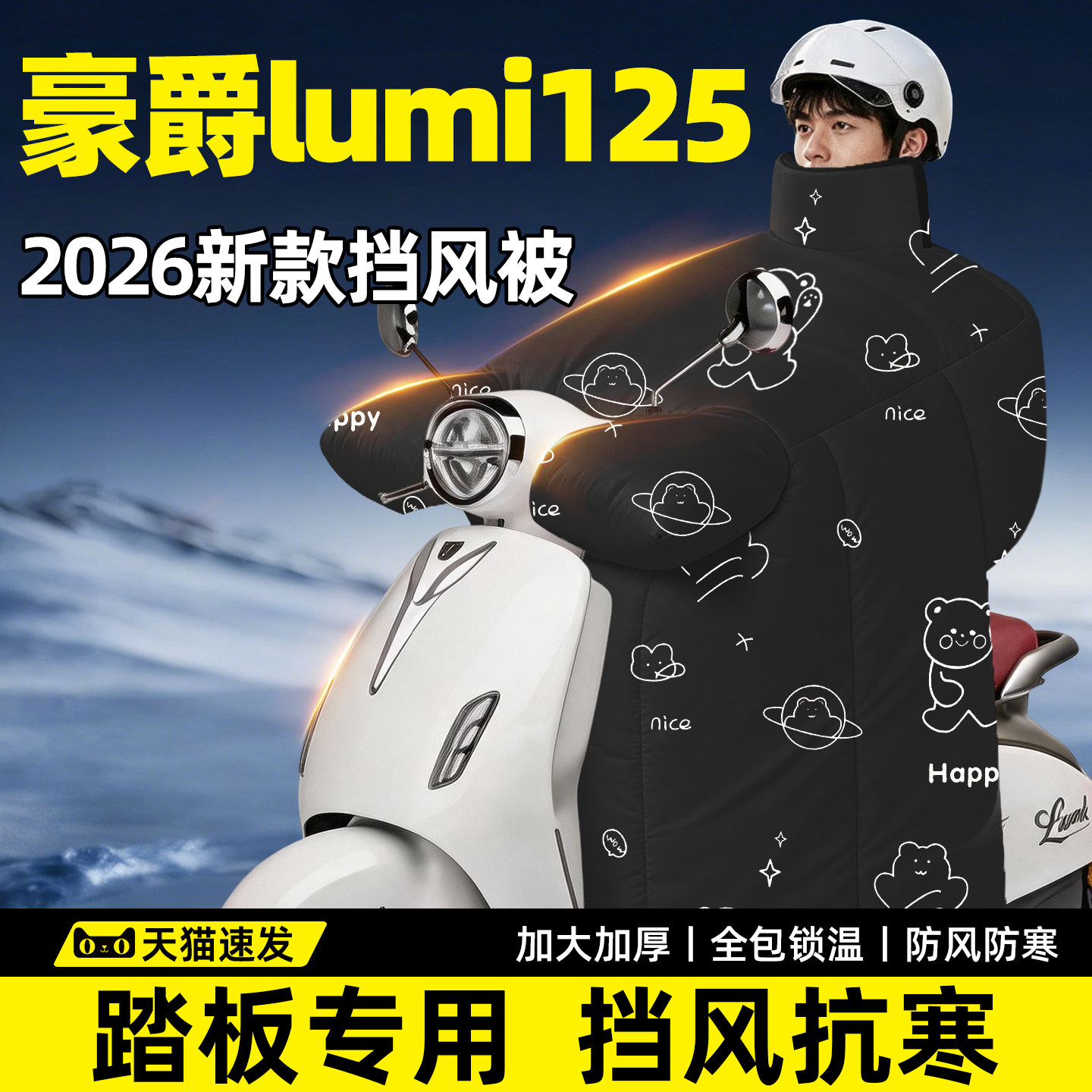 【豪爵Lumi125专用】加厚挡风被