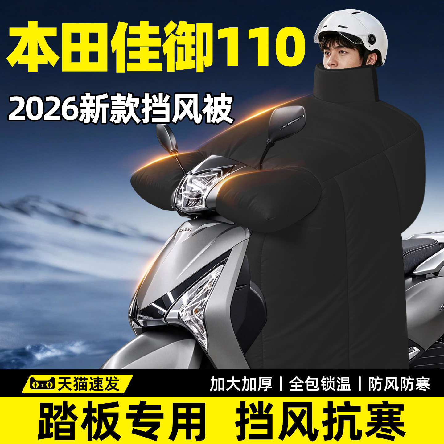 本田佳御110专用挡风被冬大踏板摩托车2026新款电动加厚加大罩