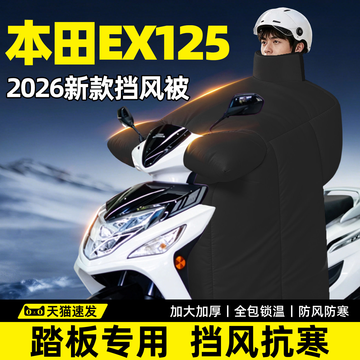 新大洲本田EX125专用挡风被冬踏板摩托车大2026新款电动加厚加大