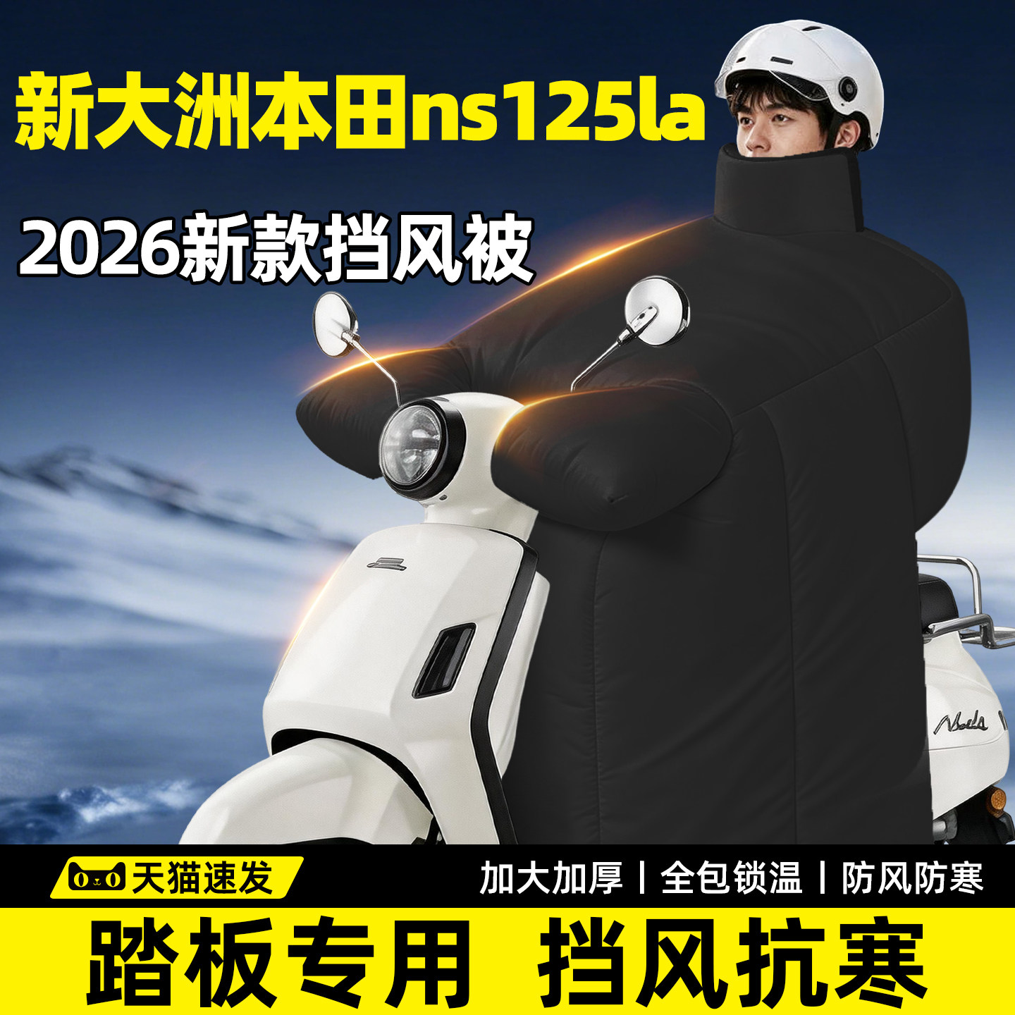 新大洲本田NS125La专用挡风被冬踏板摩托车2026新款电动加厚小拉
