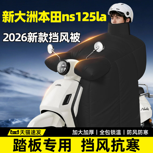 【本田NS125La专用】防寒挡风被