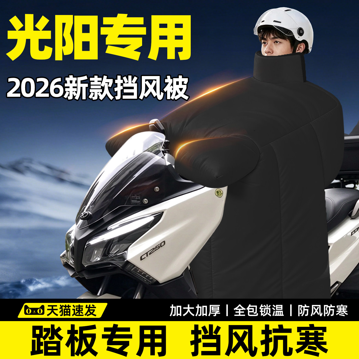【光阳踏板专用】加厚挡风被